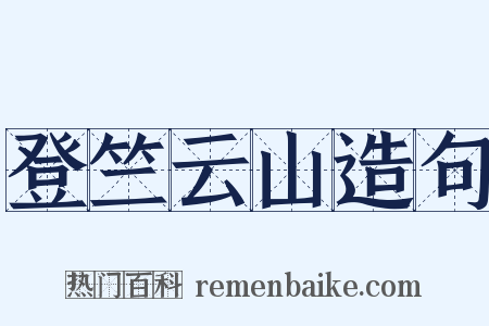 登竺云山造句是什么意思的图片